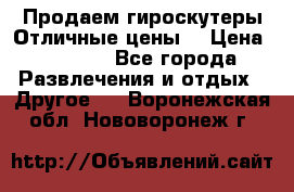 Продаем гироскутеры!Отличные цены! › Цена ­ 4 900 - Все города Развлечения и отдых » Другое   . Воронежская обл.,Нововоронеж г.